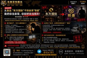 东南亚资讯｜网传金运东方国际与金湾联盛团队纠纷，员工曝光利益分配及突发情况处理问题