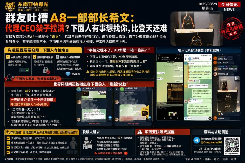 东南亚资讯｜A8代理CEO希文遭群友爆料，被指管理层层设限且作风存疑