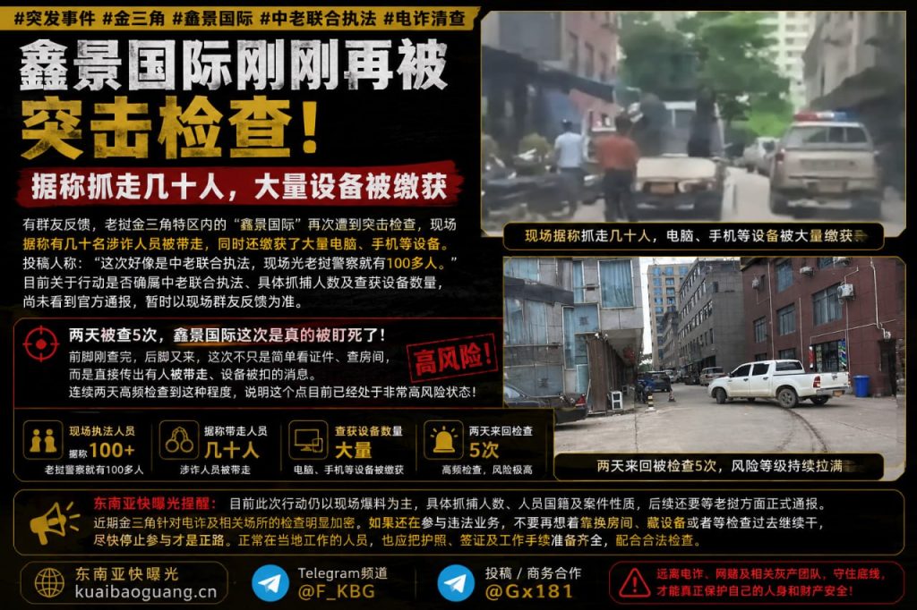 老挝资讯｜金三角鑫景国际突击检查，两天被查5次多人被带走