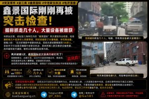 老挝资讯｜金三角鑫景国际突击检查，两天被查5次多人被带走