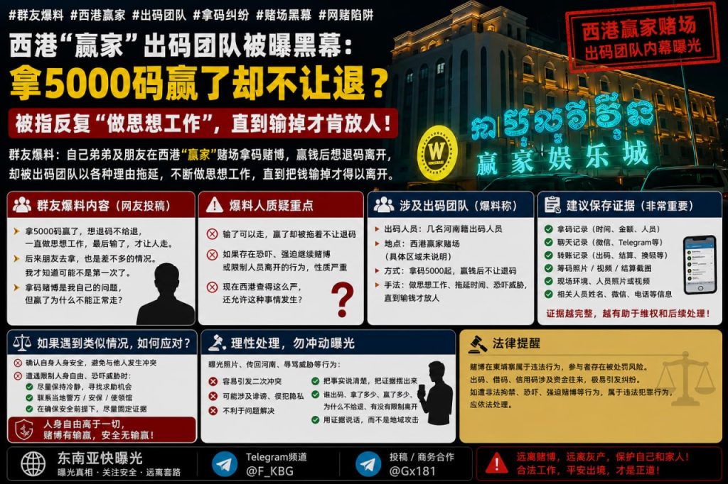 柬埔寨资讯｜西港赌场出码团队被指拿5000码赢钱后遭拖延不让退