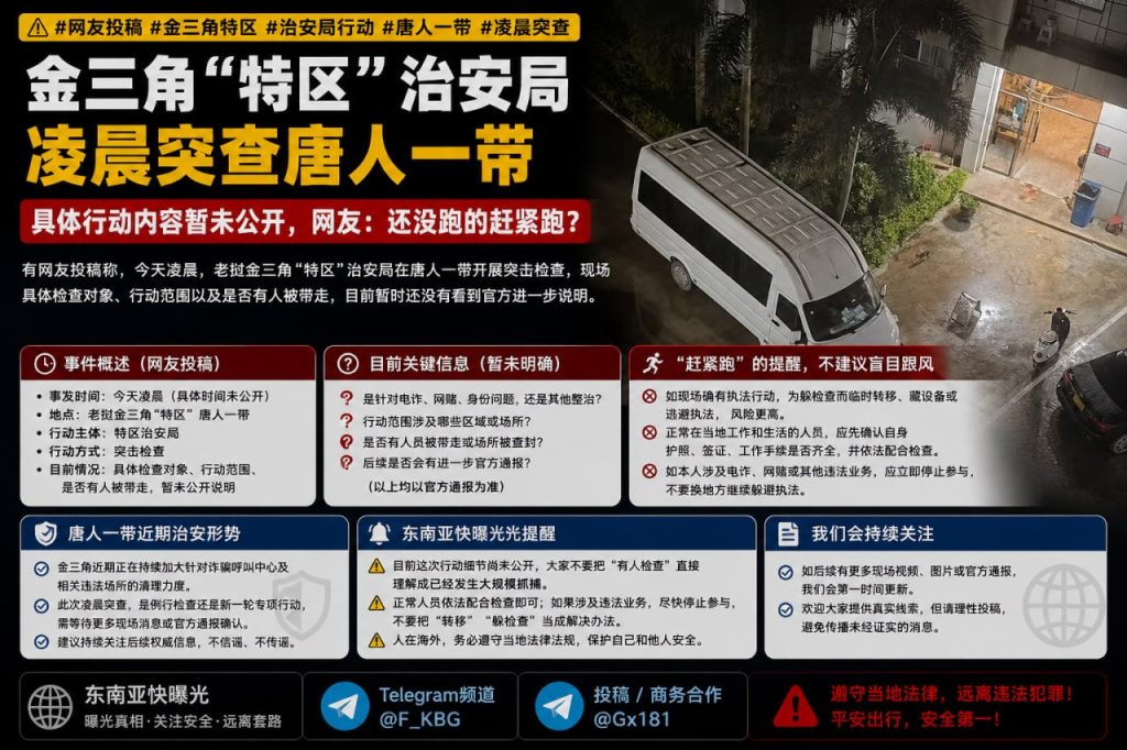 老挝金三角｜特区治安局凌晨突击检查唐人一带，具体情况待核实