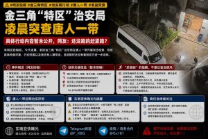 老挝金三角｜特区治安局凌晨突击检查唐人一带，具体情况待核实