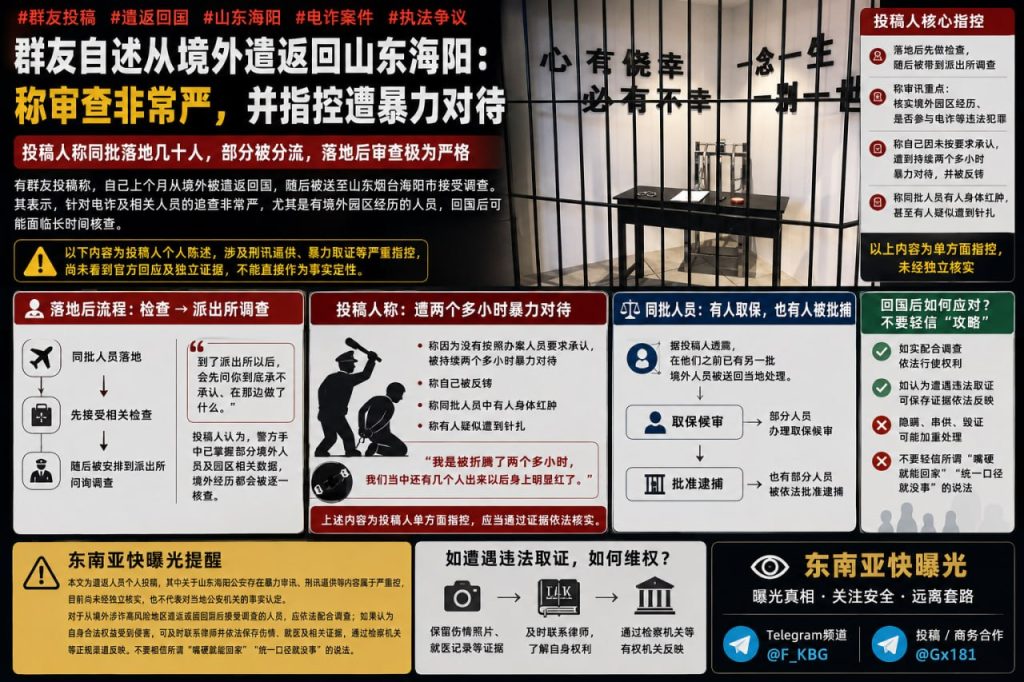 山东海阳｜境外遣返人员回国发帖称接受调查，并对审讯提出指控
