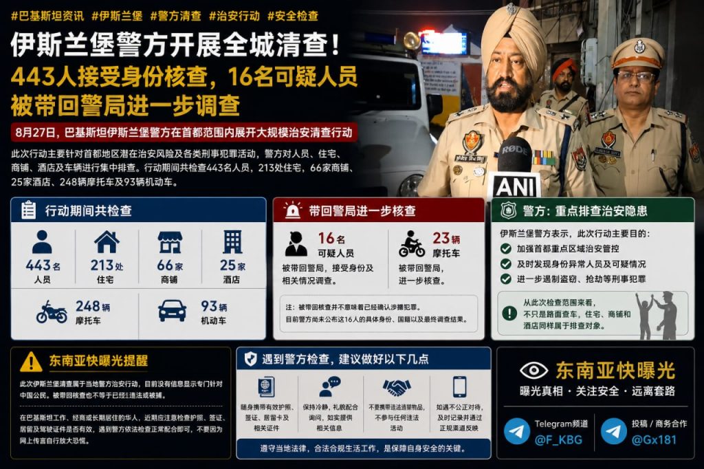 巴基斯坦资讯｜伊斯兰堡警方开展全城清查，443人接受身份核查