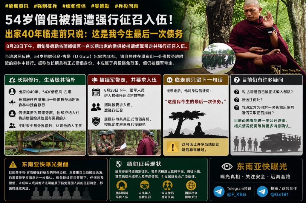 缅甸资讯｜曼德勒一名54岁僧侣被指遭强行征召入伍，出家已40年