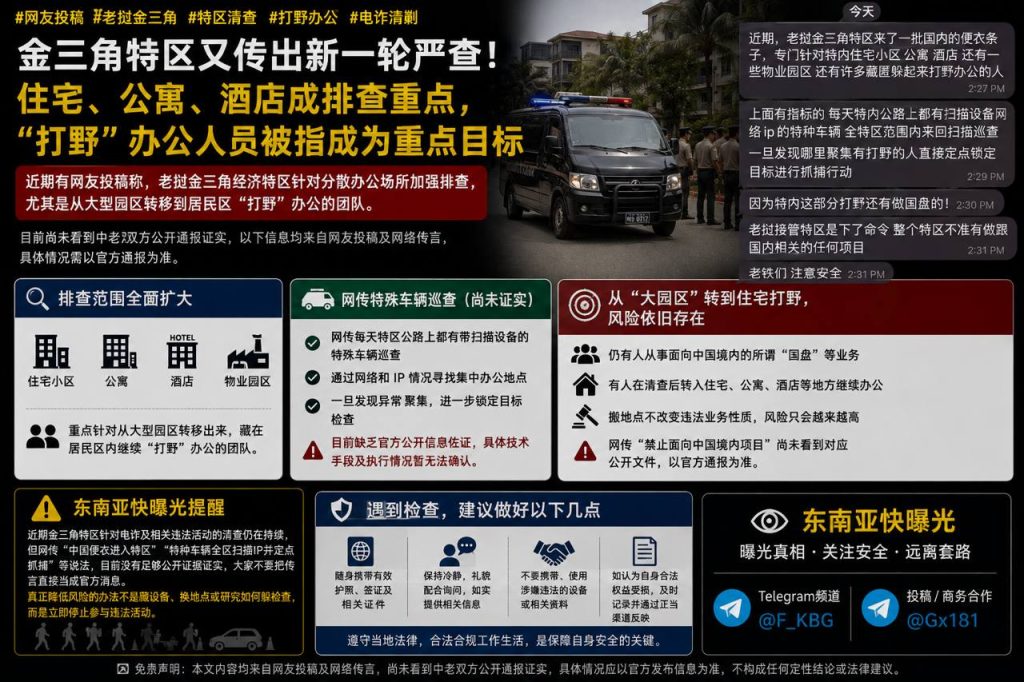 老挝金三角｜特区清查分散办公点，住宅酒店排查升级