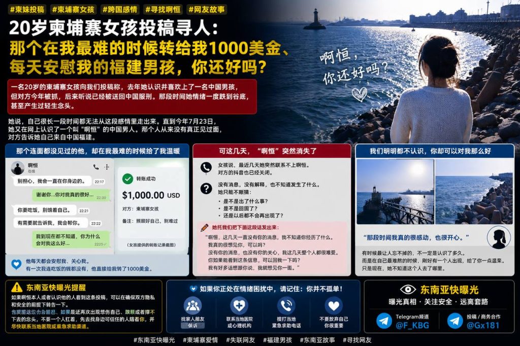 柬埔寨资讯｜20岁柬埔寨女孩寻福建网友啊恒，对方曾转账千金并失联