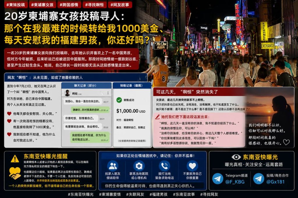 柬埔寨资讯｜柬埔寨女孩网络寻人，急寻曾给予其帮助的福建男子