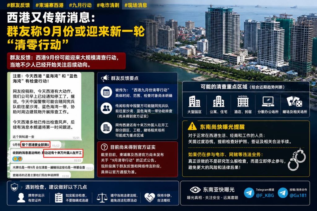 柬埔寨资讯｜西港传出九月清零行动，群友反馈大规模清查将展开
