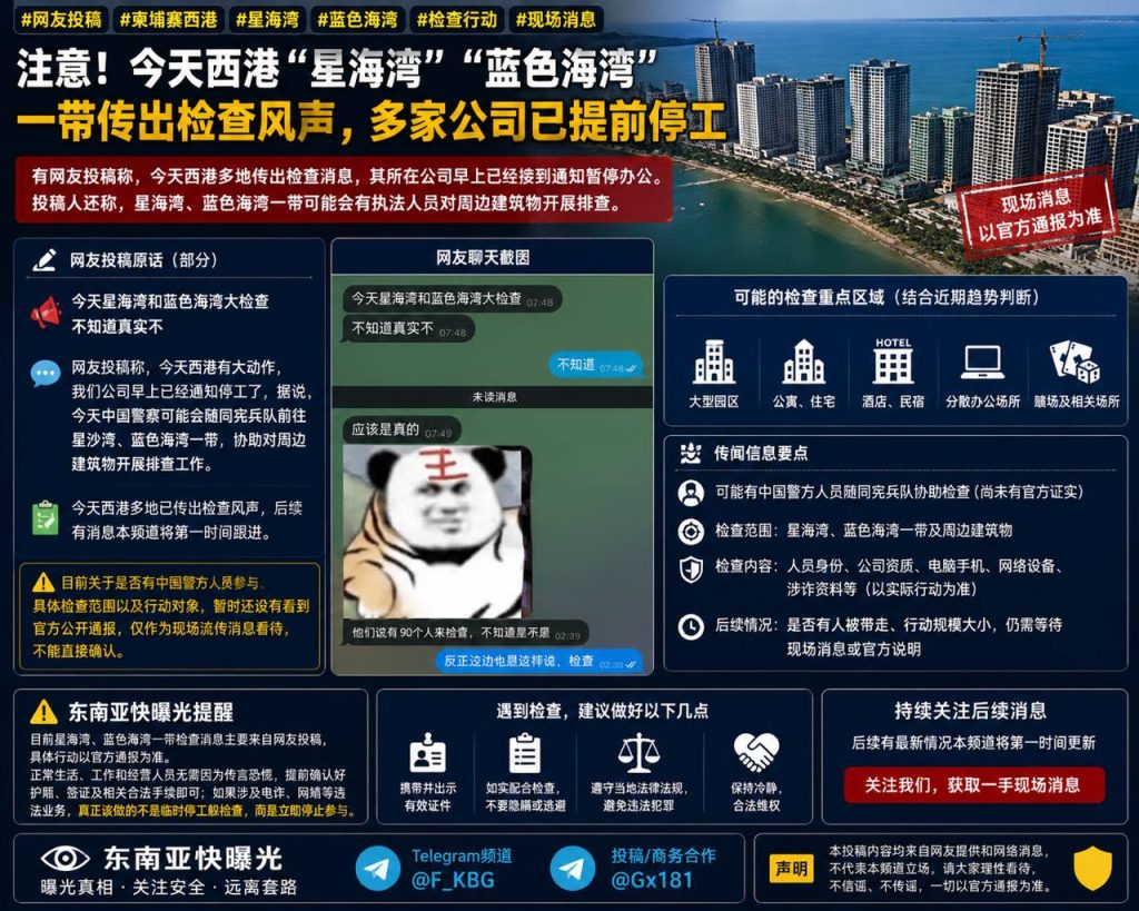 柬埔寨资讯｜西港星海湾与蓝色海湾一带传出检查风声