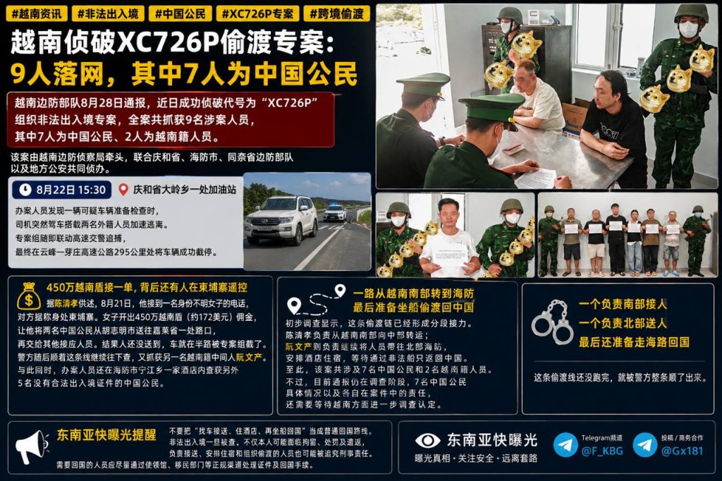 越南资讯｜越南边防侦破XC726P偷渡专案，抓获9名涉案人员含7名中国公民