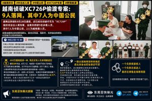 越南资讯｜越南边防侦破XC726P偷渡专案，抓获9名涉案人员含7名中国公民