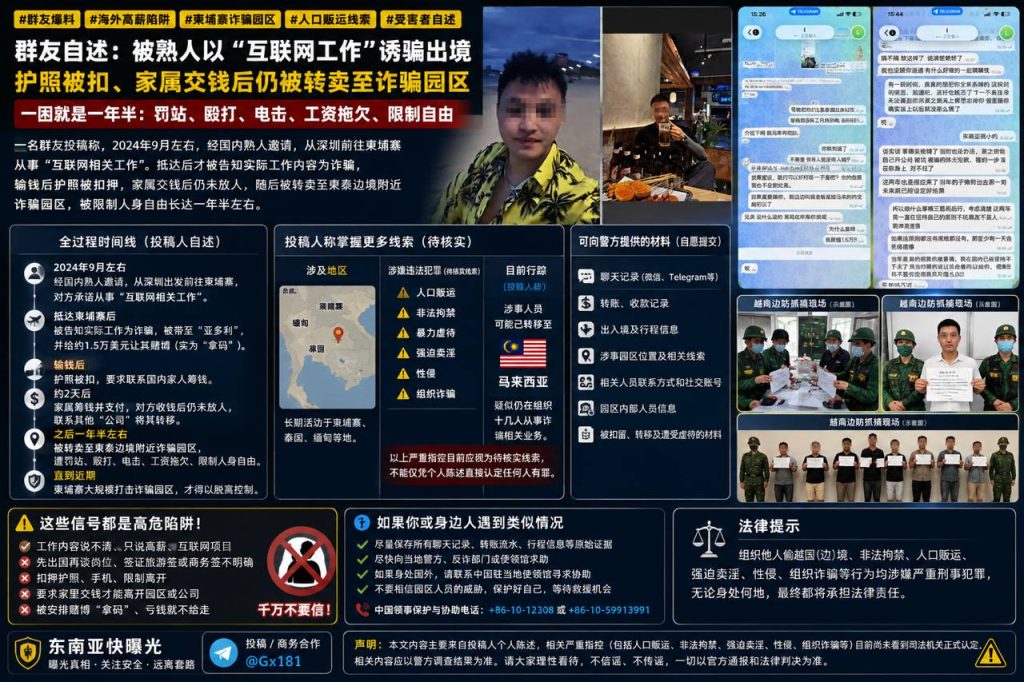 柬埔寨资讯｜群友爆料海外高薪骗局，受害者被熟人诱骗至诈骗园区困一年半