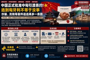 国内资讯｜中国正式批准中匈引渡条约，跨境追逃再增双边机制