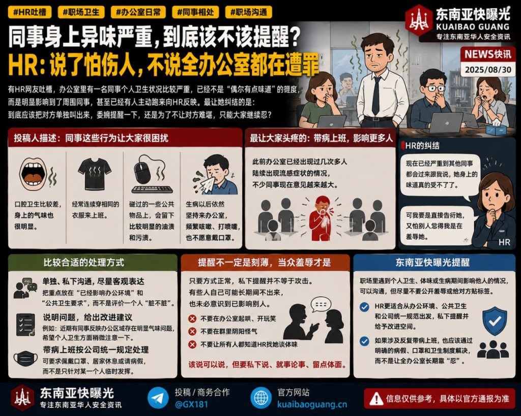 职场日常｜同事个人卫生及体味问题引发困扰，HR发文求助如何妥善提醒