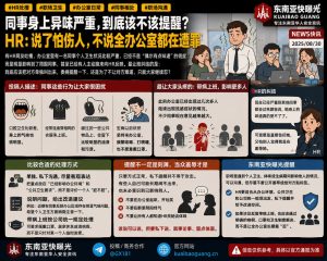 职场日常｜同事个人卫生及体味问题引发困扰，HR发文求助如何妥善提醒