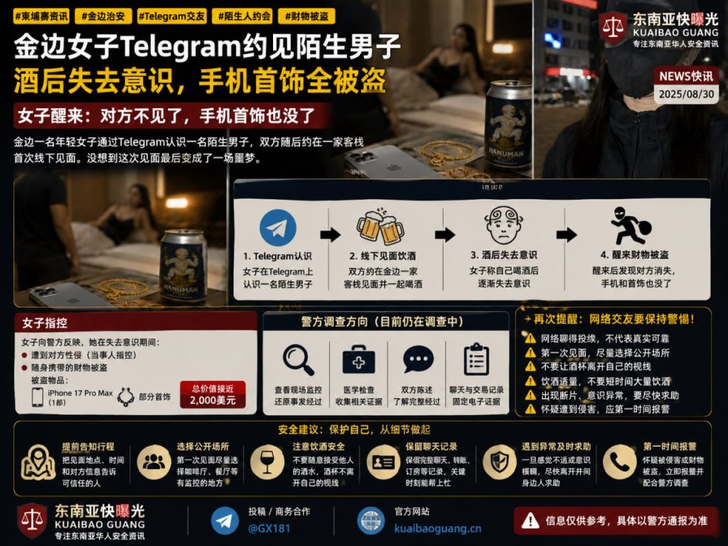 柬埔寨资讯｜金边女子通过网络交友线下见面，酒后失意识财物被盗