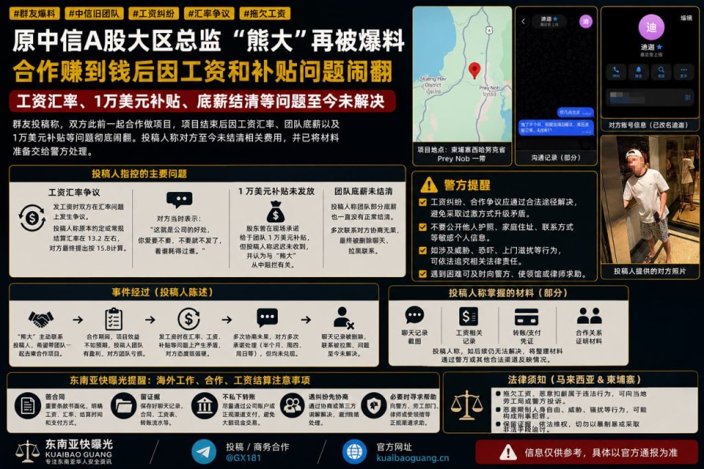 柬埔寨资讯｜中信原大区总监熊大陷工资与汇率纠纷，底薪补贴遭曝光