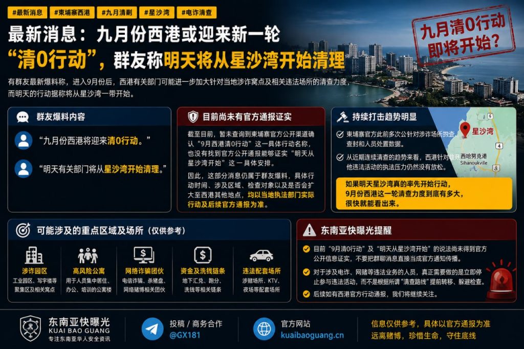 柬埔寨资讯｜西港或迎新一轮清查行动，群友爆料称明日从星沙湾开始