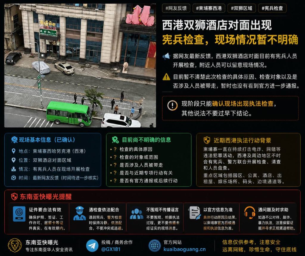 柬埔寨资讯｜西港双狮酒店对面突现宪兵检查，具体原因暂不明确