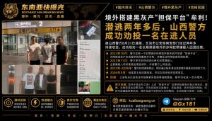 山西资讯｜境外黑灰产担保平台案涉案人员潜逃两年多后回国投案