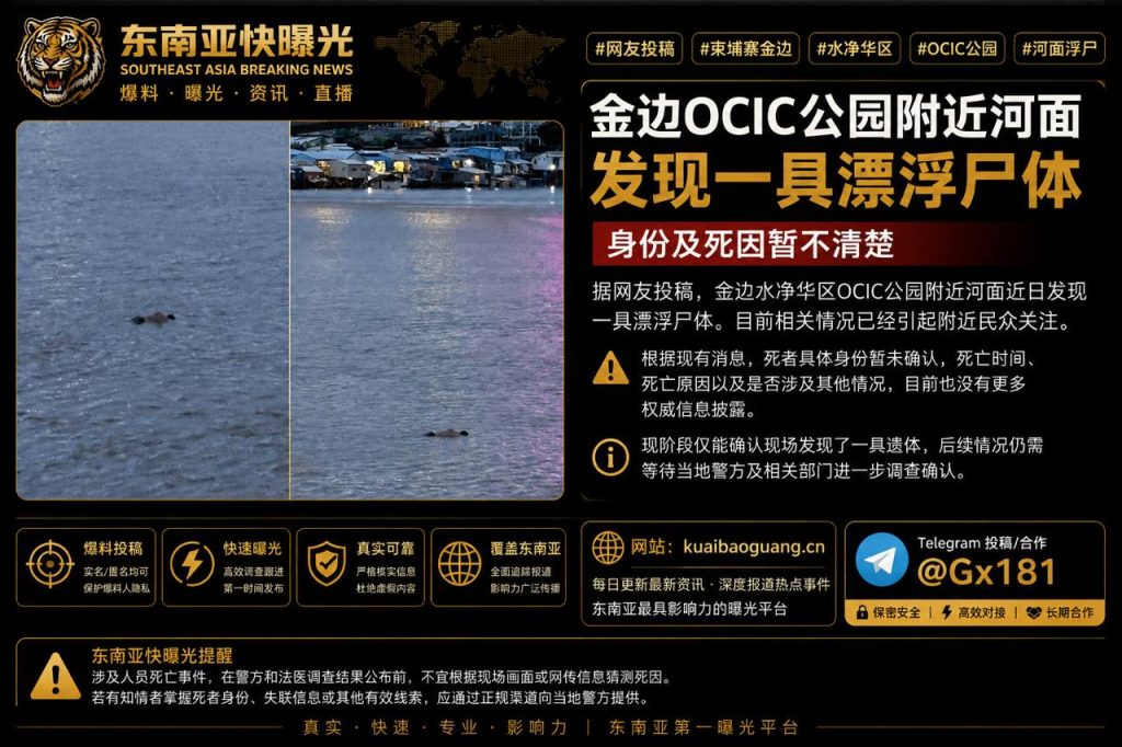 柬埔寨资讯｜金边水净华区河面发现浮尸，具体死因尚待查明