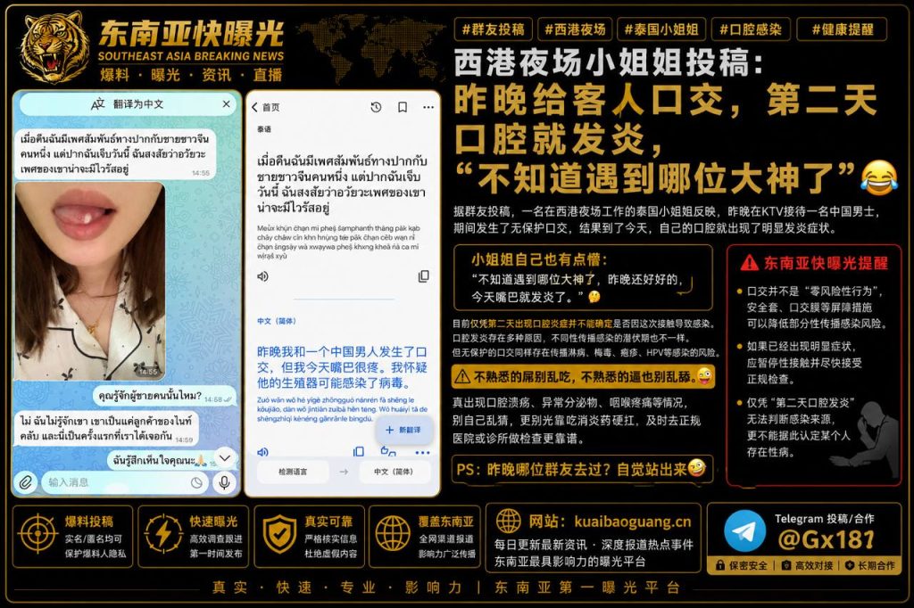 柬埔寨资讯｜西港夜场泰籍女子自曝无保护口交后口腔发炎，提醒做好健康防护