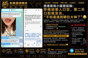 柬埔寨资讯｜西港夜场泰籍女子自曝无保护口交后口腔发炎，提醒做好健康防护