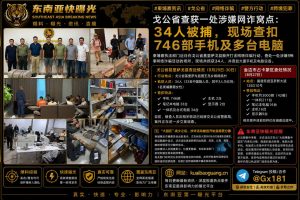 柬埔寨资讯｜戈公省查获网诈窝点34人被捕，金边另查获大批电子设备