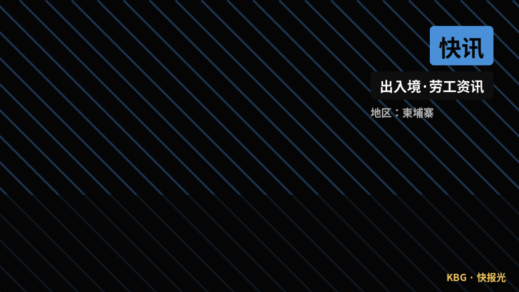 柬埔寨资讯｜中国男子流落柬埔寨街头，护照与手机被拿走且拒绝求助