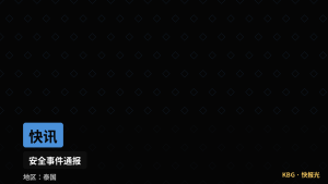 泰国资讯｜泰南纳拉提瓦府突发连环袭击，多地发生爆炸军方提醒居民留在家中