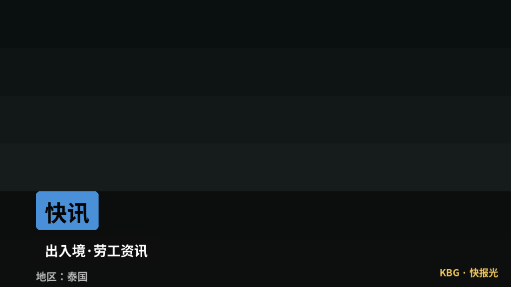 泰国资讯｜新版外国人驱逐条例正式生效，非法滞留与务工将面临更严厉处置
