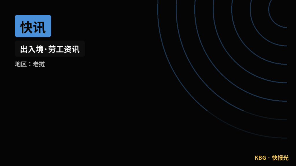 老挝资讯｜中老警方举行治安工作交流会，加强跨境警务合作