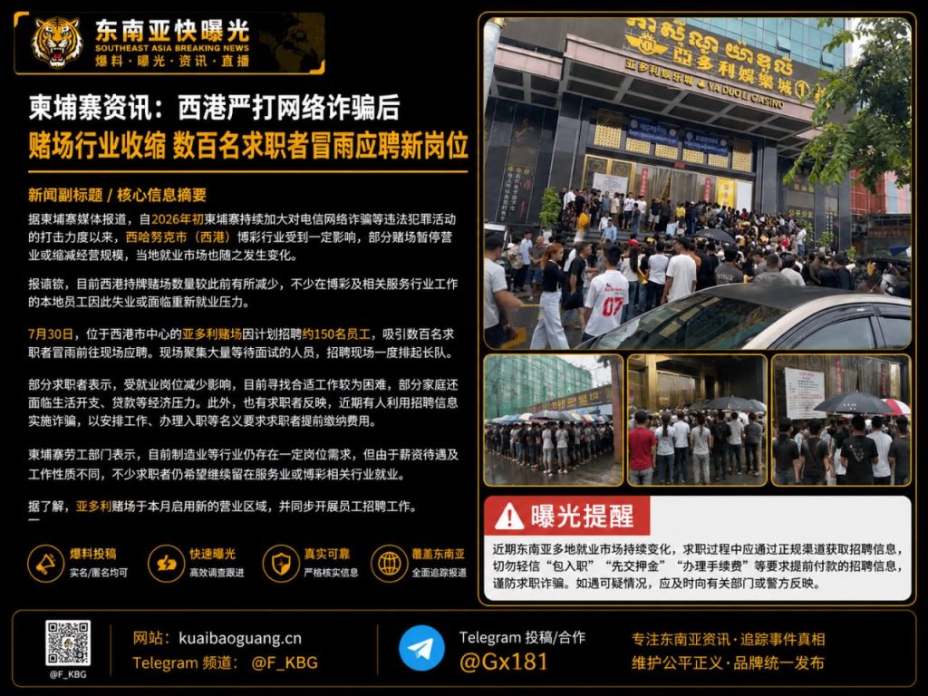 柬埔寨｜西港整治网诈后赌场锐减，亚多利招聘吸引数百人冒雨应聘