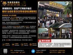柬埔寨｜西港整治网诈后赌场锐减，亚多利招聘吸引数百人冒雨应聘