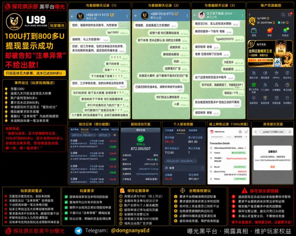 U99平台｜网友反映充值打到八百U申请提现被拒，客服称注单异常引发争议