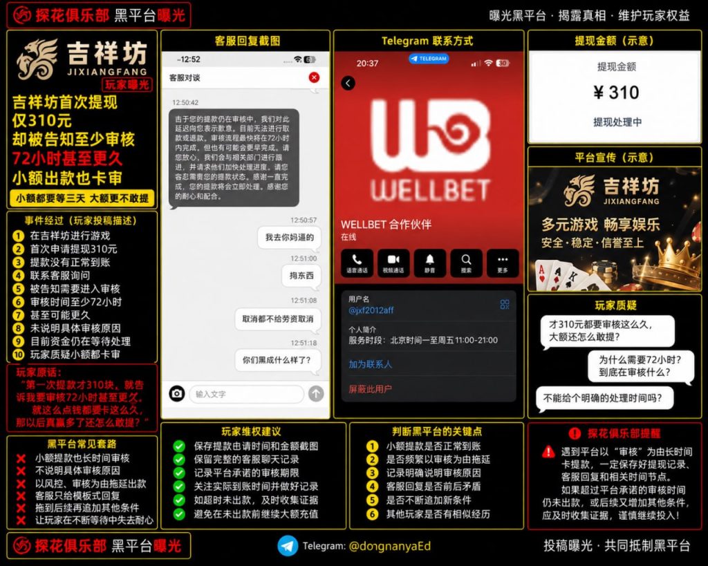 吉祥坊｜网友反映首次提现仅310元被要求审核72小时