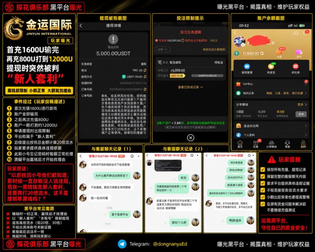 金运国际平台｜据网友反映充值打到高额盈利后提现被拒，被指以新人套利为由限制出款