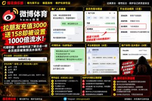 微博体育平台｜网友反映拉朋友充值后赠送彩金被设置1000倍流水