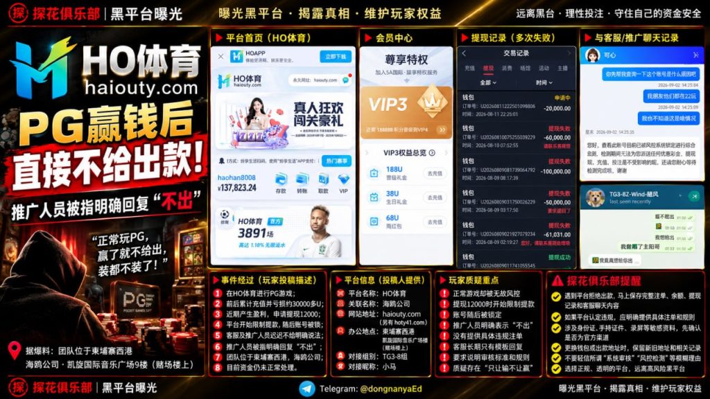 HO体育｜多名网友反映平台PG游戏盈利后被拒出款，质疑直接拒绝处理