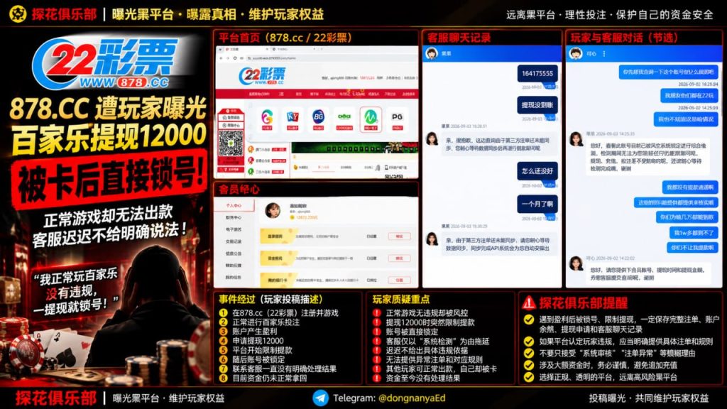 878.cc平台｜据网友反映百家乐盈利提现12000遭遇锁号，客服未给出明确说法