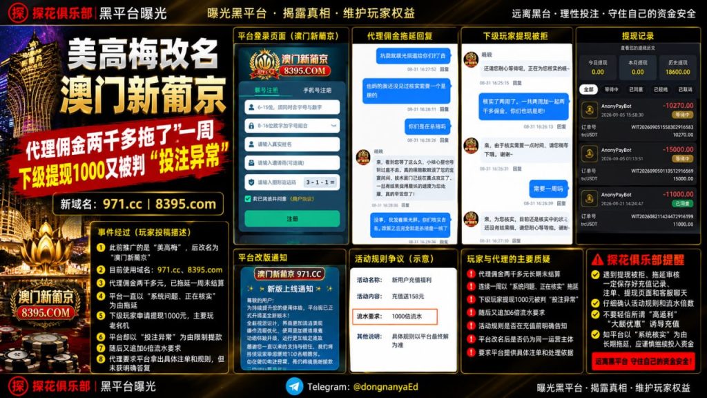 网友反映澳门新葡京与美高梅涉提现争议，佣金拖延且被指投注异常
