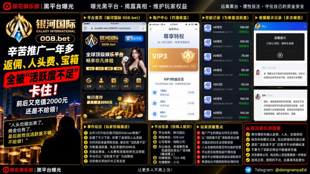 银河国际平台｜网友反映推广一年多遭扣佣金，提现时被指活跃度不足