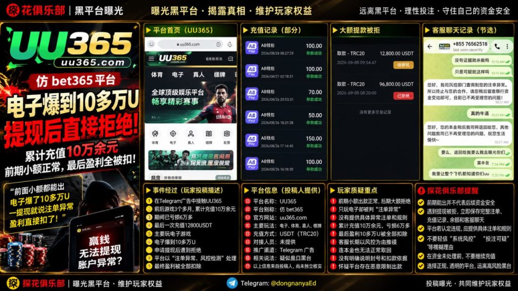 UU365平台｜网友反映大额盈利被拒提现，疑似风控扣款