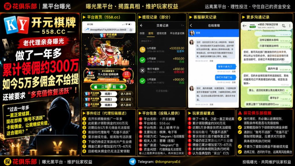 开元棋牌平台｜网友反映一年多代理佣金被拒，客服要求充值恢复活跃