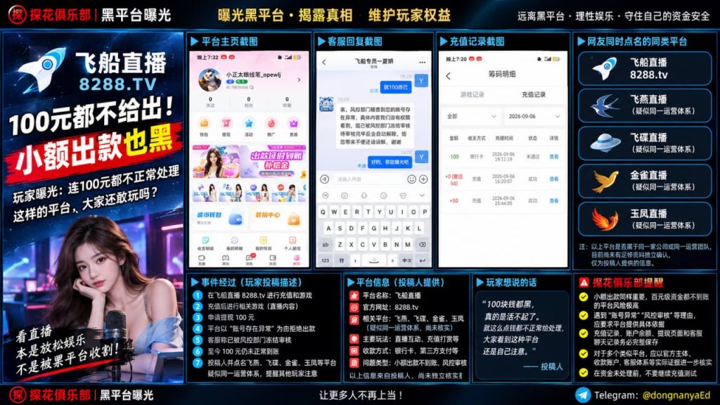飞船直播平台｜据网友反映100元小额提现遭搁置，并点名多个同类平台