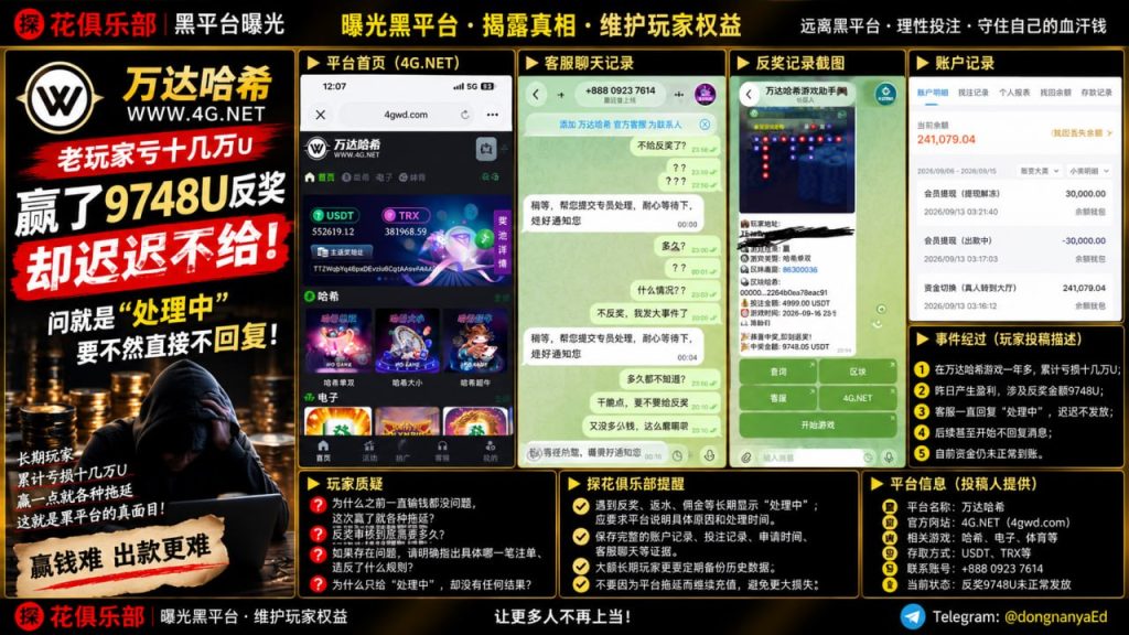 万达哈希｜网友反映反奖迟迟未到账，客服仅回复“处理中”