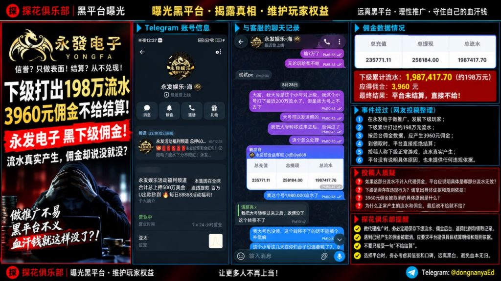 永发电子平台｜多名用户反映下级流水异常，佣金遭遇拒绝结算