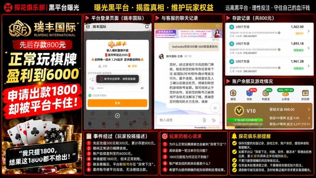 瑞丰国际棋牌平台｜据网友反映正常盈利提现遭拒，千元资金存争议